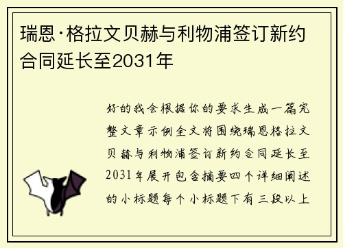 瑞恩·格拉文贝赫与利物浦签订新约 合同延长至2031年 瑞恩·格拉文贝赫与利物浦签订新约 合同延长至2031年