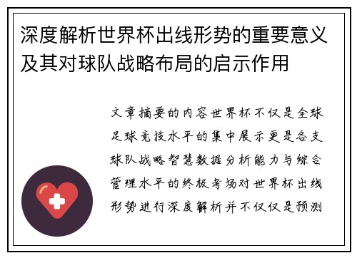深度解析世界杯出线形势的重要意义及其对球队战略布局的启示作用