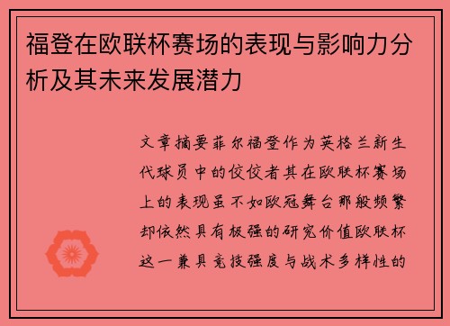 福登在欧联杯赛场的表现与影响力分析及其未来发展潜力 福登在欧联杯赛场的表现与影响力分析及其未来发展潜力