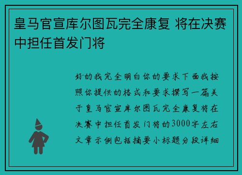 皇马官宣库尔图瓦完全康复 将在决赛中担任首发门将 皇马官宣库尔图瓦完全康复 将在决赛中担任首发门将