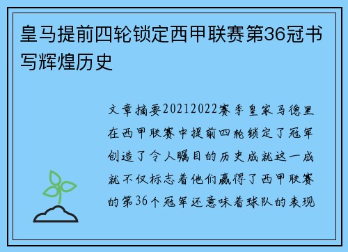 皇马提前四轮锁定西甲联赛第36冠书写辉煌历史