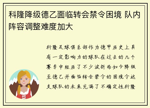科隆降级德乙面临转会禁令困境 队内阵容调整难度加大 科隆降级德乙面临转会禁令困境 队内阵容调整难度加大