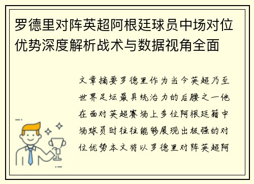 罗德里对阵英超阿根廷球员中场对位优势深度解析战术与数据视角全面 罗德里对阵英超阿根廷球员中场对位优势深度解析战术与数据视角全面