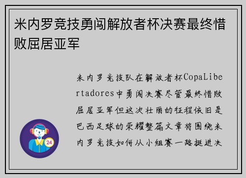 米内罗竞技勇闯解放者杯决赛最终惜败屈居亚军 米内罗竞技勇闯解放者杯决赛最终惜败屈居亚军