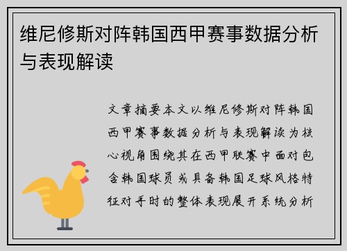 维尼修斯对阵韩国西甲赛事数据分析与表现解读