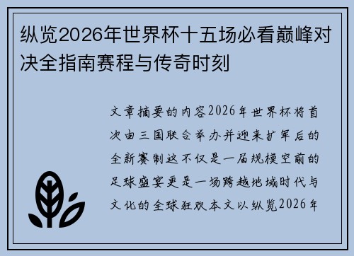 纵览2026年世界杯十五场必看巅峰对决全指南赛程与传奇时刻