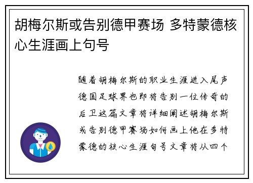 胡梅尔斯或告别德甲赛场 多特蒙德核心生涯画上句号