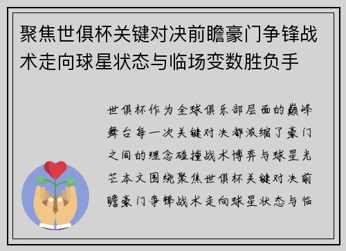 聚焦世俱杯关键对决前瞻豪门争锋战术走向球星状态与临场变数胜负手 聚焦世俱杯关键对决前瞻豪门争锋战术走向球星状态与临场变数胜负手