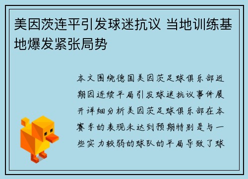 美因茨连平引发球迷抗议 当地训练基地爆发紧张局势