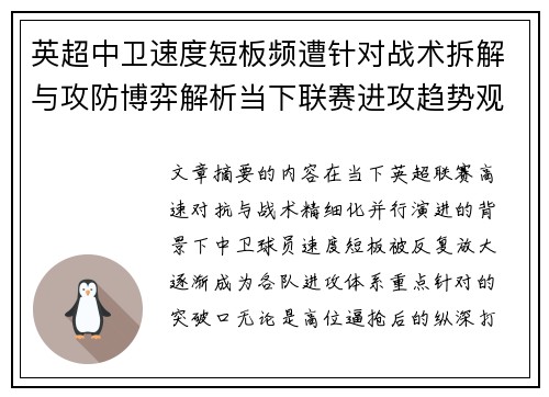 英超中卫速度短板频遭针对战术拆解与攻防博弈解析当下联赛进攻趋势观察