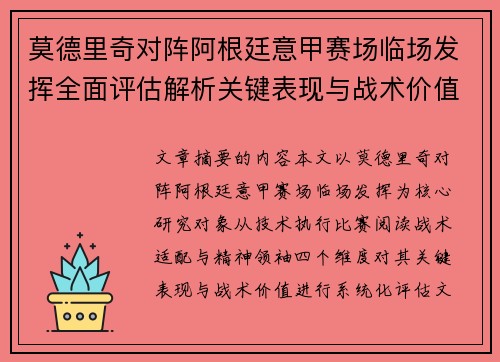 莫德里奇对阵阿根廷意甲赛场临场发挥全面评估解析关键表现与战术价值