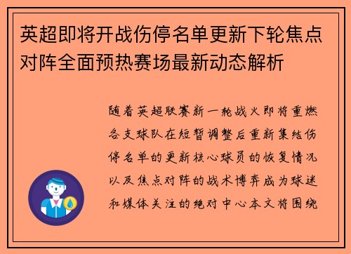 英超即将开战伤停名单更新下轮焦点对阵全面预热赛场最新动态解析 英超即将开战伤停名单更新下轮焦点对阵全面预热赛场最新动态解析