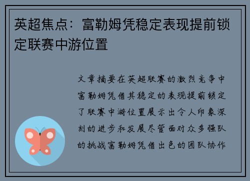 英超焦点:富勒姆凭稳定表现提前锁定联赛中游位置 英超焦点:富勒姆凭稳定表现提前锁定联赛中游位置