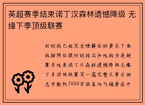 英超赛季结束诺丁汉森林遗憾降级 无缘下季顶级联赛