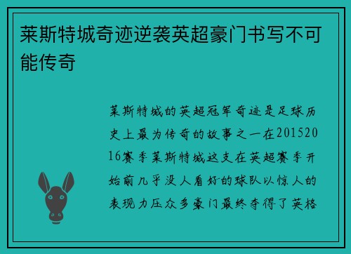 莱斯特城奇迹逆袭英超豪门书写不可能传奇 莱斯特城奇迹逆袭英超豪门书写不可能传奇