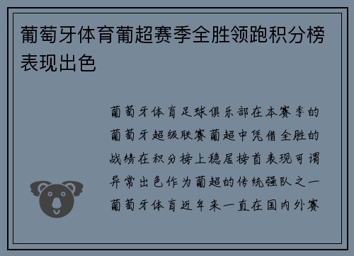 葡萄牙体育葡超赛季全胜领跑积分榜表现出色