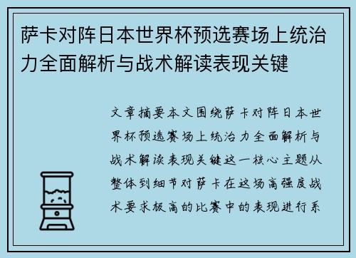 萨卡对阵日本世界杯预选赛场上统治力全面解析与战术解读表现关键 萨卡对阵日本世界杯预选赛场上统治力全面解析与战术解读表现关键