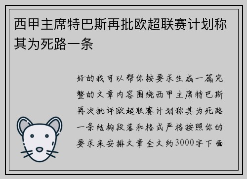 西甲主席特巴斯再批欧超联赛计划称其为死路一条 西甲主席特巴斯再批欧超联赛计划称其为死路一条