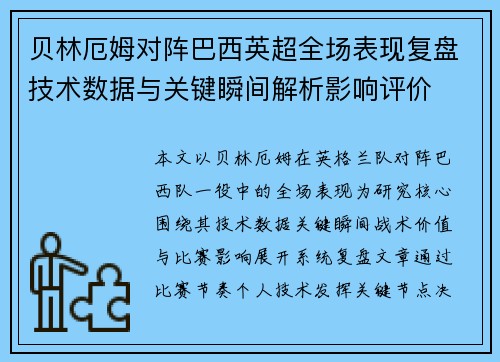贝林厄姆对阵巴西英超全场表现复盘技术数据与关键瞬间解析影响评价