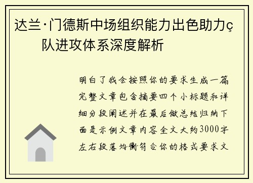 达兰·门德斯中场组织能力出色助力球队进攻体系深度解析