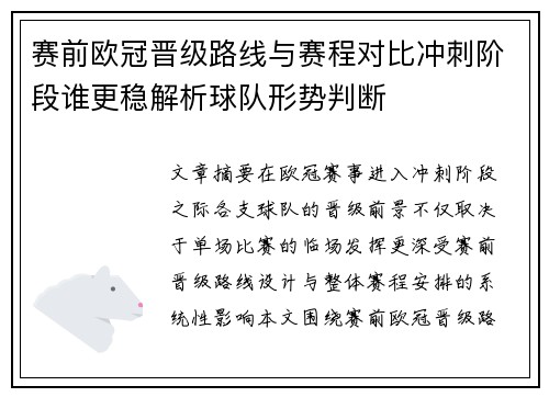 赛前欧冠晋级路线与赛程对比冲刺阶段谁更稳解析球队形势判断 赛前欧冠晋级路线与赛程对比冲刺阶段谁更稳解析球队形势判断