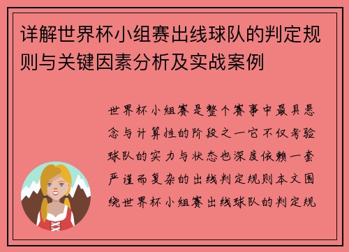 详解世界杯小组赛出线球队的判定规则与关键因素分析及实战案例
