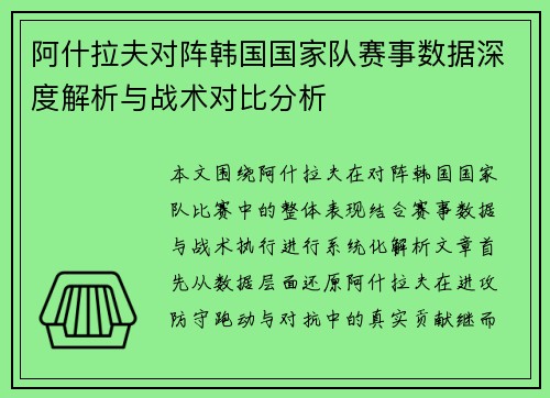 阿什拉夫对阵韩国国家队赛事数据深度解析与战术对比分析 阿什拉夫对阵韩国国家队赛事数据深度解析与战术对比分析