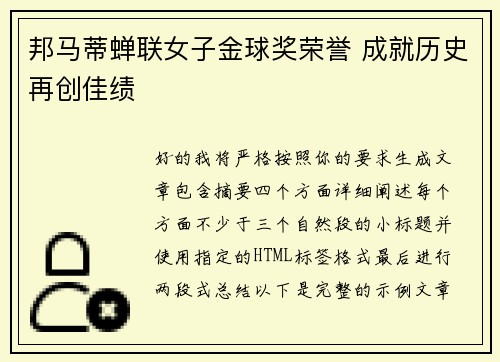 邦马蒂蝉联女子金球奖荣誉 成就历史再创佳绩 邦马蒂蝉联女子金球奖荣誉 成就历史再创佳绩