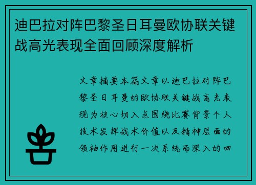 迪巴拉对阵巴黎圣日耳曼欧协联关键战高光表现全面回顾深度解析