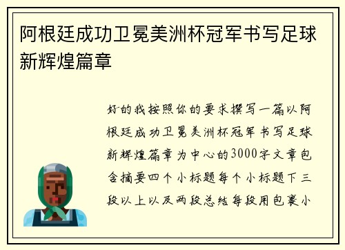 阿根廷成功卫冕美洲杯冠军书写足球新辉煌篇章 阿根廷成功卫冕美洲杯冠军书写足球新辉煌篇章