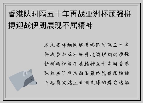 香港队时隔五十年再战亚洲杯顽强拼搏迎战伊朗展现不屈精神 香港队时隔五十年再战亚洲杯顽强拼搏迎战伊朗展现不屈精神
