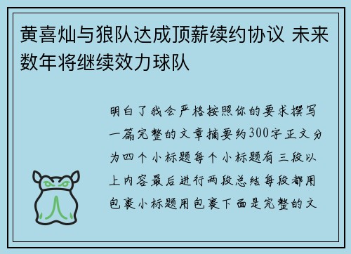 黄喜灿与狼队达成顶薪续约协议 未来数年将继续效力球队 黄喜灿与狼队达成顶薪续约协议 未来数年将继续效力球队