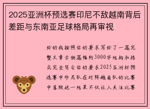 2025亚洲杯预选赛印尼不敌越南背后差距与东南亚足球格局再审视 2025亚洲杯预选赛印尼不敌越南背后差距与东南亚足球格局再审视