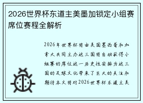 2026世界杯东道主美墨加锁定小组赛席位赛程全解析