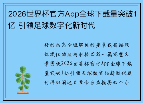 2026世界杯官方App全球下载量突破1亿 引领足球数字化新时代 2026世界杯官方App全球下载量突破1亿 引领足球数字化新时代