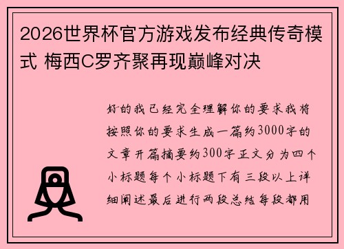 2026世界杯官方游戏发布经典传奇模式 梅西C罗齐聚再现巅峰对决 2026世界杯官方游戏发布经典传奇模式 梅西C罗齐聚再现巅峰对决