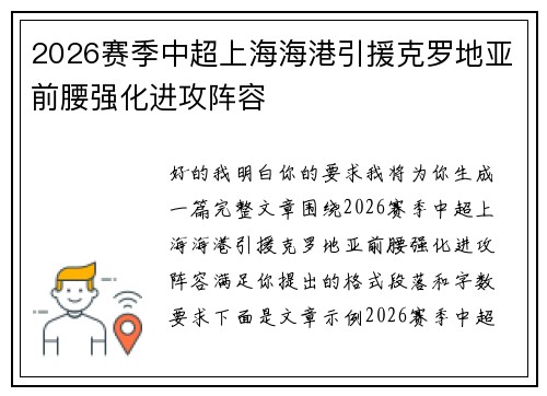 2026赛季中超上海海港引援克罗地亚前腰强化进攻阵容