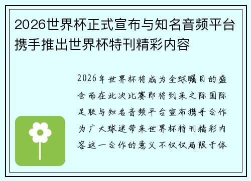 2026世界杯正式宣布与知名音频平台携手推出世界杯特刊精彩内容 2026世界杯正式宣布与知名音频平台携手推出世界杯特刊精彩内容
