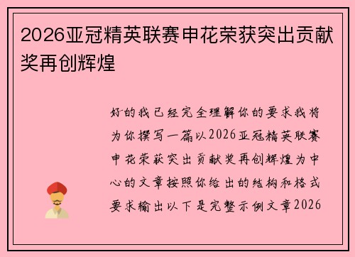 2026亚冠精英联赛申花荣获突出贡献奖再创辉煌 2026亚冠精英联赛申花荣获突出贡献奖再创辉煌