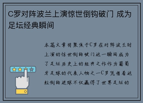 C罗对阵波兰上演惊世倒钩破门 成为足坛经典瞬间