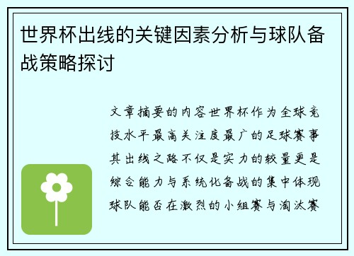世界杯出线的关键因素分析与球队备战策略探讨 世界杯出线的关键因素分析与球队备战策略探讨