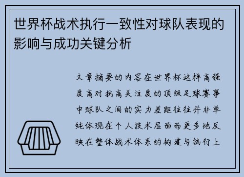 世界杯战术执行一致性对球队表现的影响与成功关键分析 世界杯战术执行一致性对球队表现的影响与成功关键分析