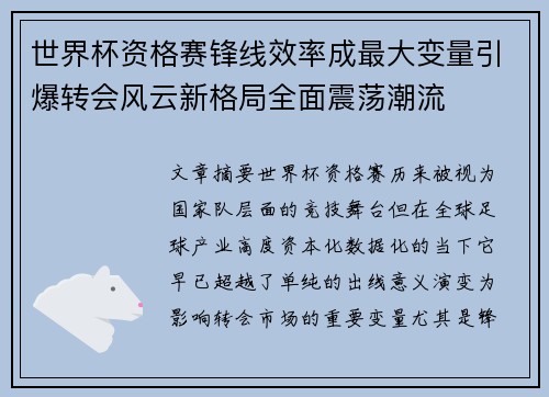 世界杯资格赛锋线效率成最大变量引爆转会风云新格局全面震荡潮流