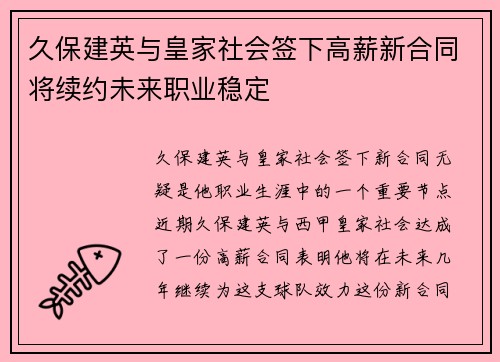 久保建英与皇家社会签下高薪新合同将续约未来职业稳定