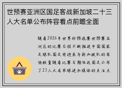 世预赛亚洲区国足客战新加坡二十三人大名单公布阵容看点前瞻全面 世预赛亚洲区国足客战新加坡二十三人大名单公布阵容看点前瞻全面