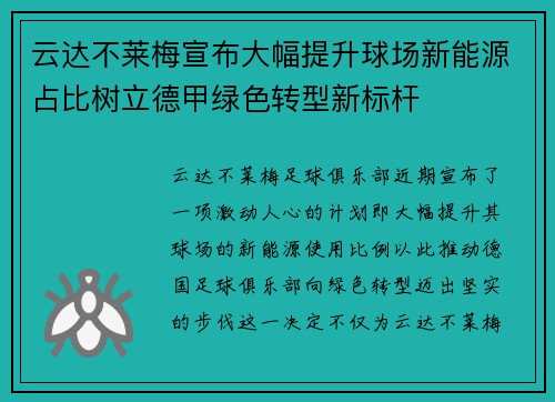 云达不莱梅宣布大幅提升球场新能源占比树立德甲绿色转型新标杆 云达不莱梅宣布大幅提升球场新能源占比树立德甲绿色转型新标杆
