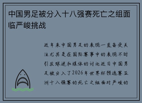 中国男足被分入十八强赛死亡之组面临严峻挑战