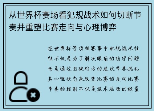从世界杯赛场看犯规战术如何切断节奏并重塑比赛走向与心理博弈 从世界杯赛场看犯规战术如何切断节奏并重塑比赛走向与心理博弈