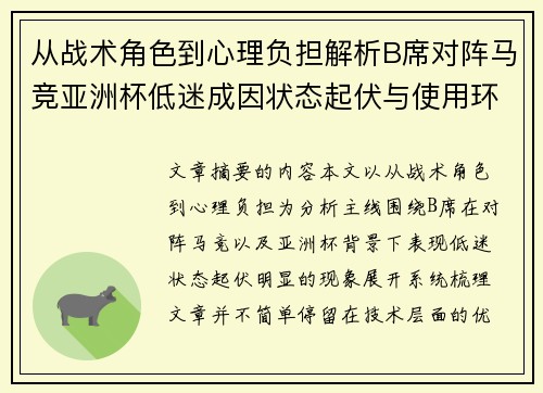 从战术角色到心理负担解析B席对阵马竞亚洲杯低迷成因状态起伏与使用环境的多重影响 从战术角色到心理负担解析B席对阵马竞亚洲杯低迷成因状态起伏与使用环境的多重影响