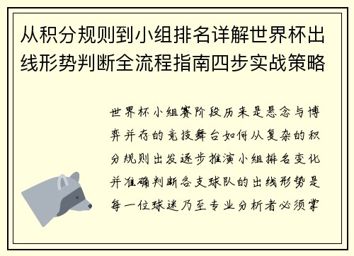 从积分规则到小组排名详解世界杯出线形势判断全流程指南四步实战策略 从积分规则到小组排名详解世界杯出线形势判断全流程指南四步实战策略
